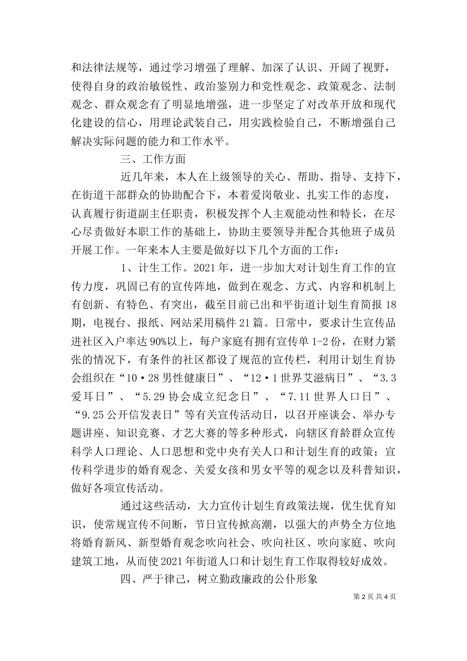 街道办事处副主任述职报告（八）_第2页
