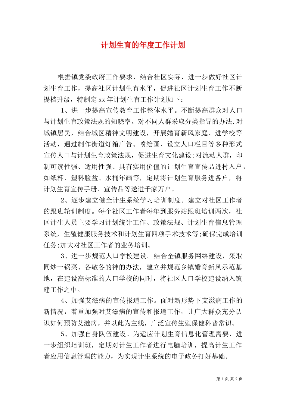 计划生育的年度工作计划（一）_第1页