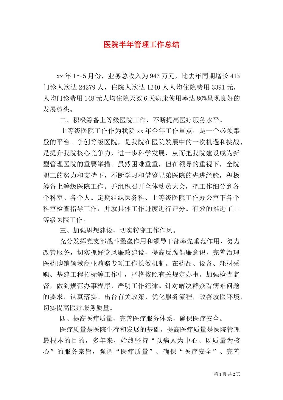医院半年管理工作总结（一）_第1页