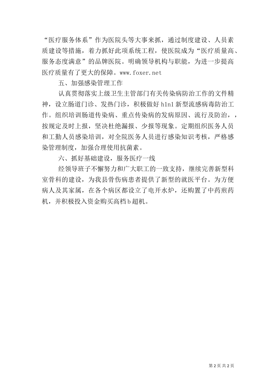 医院半年管理工作总结（一）_第2页