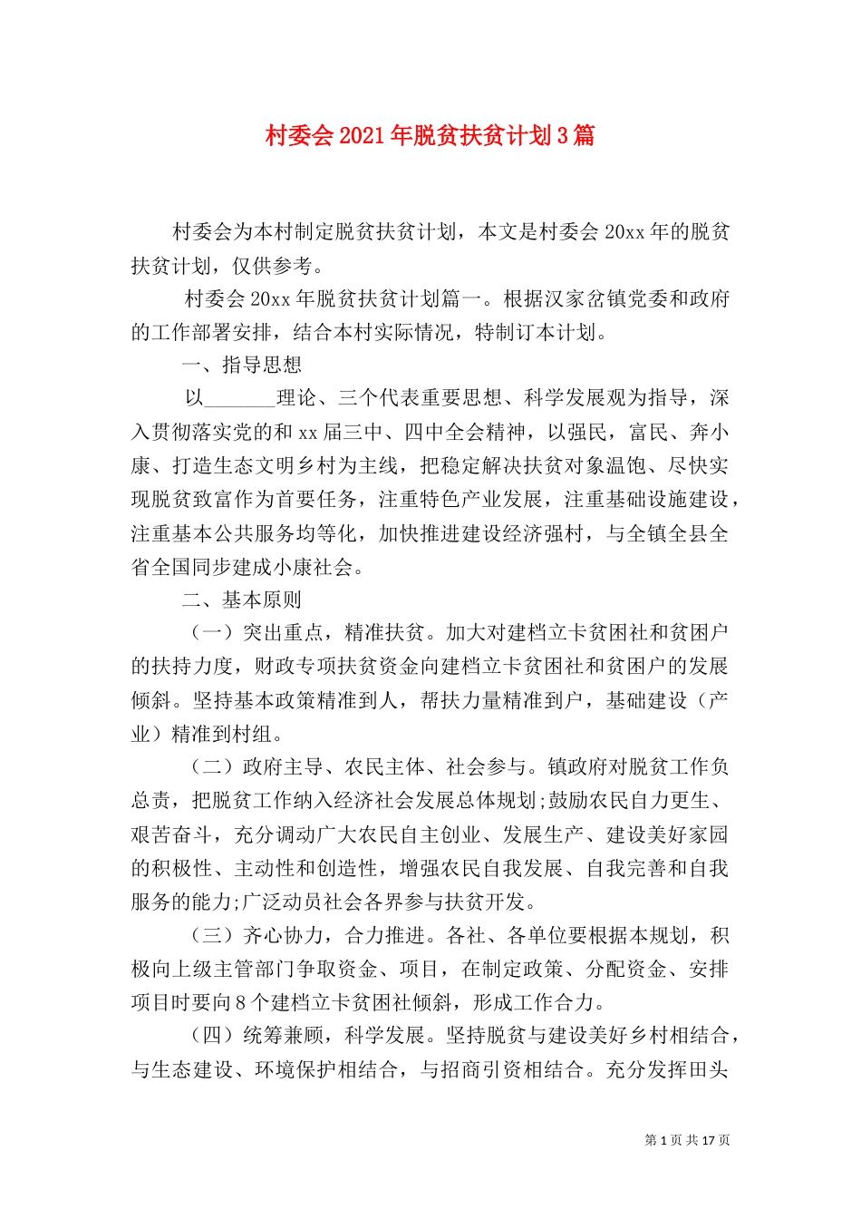 村委会2021年脱贫扶贫计划3篇_第1页