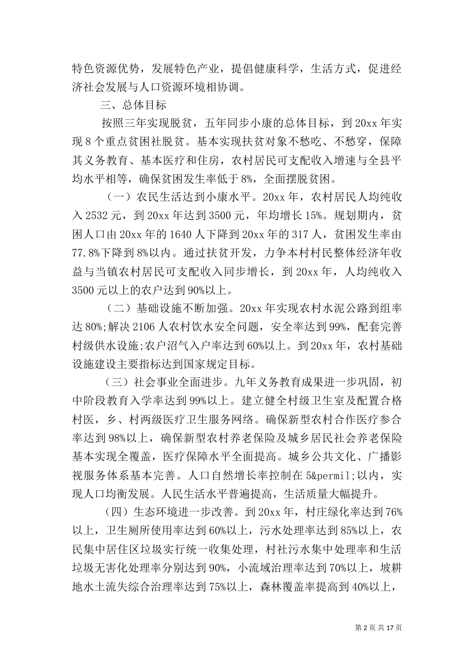 村委会2021年脱贫扶贫计划3篇_第2页