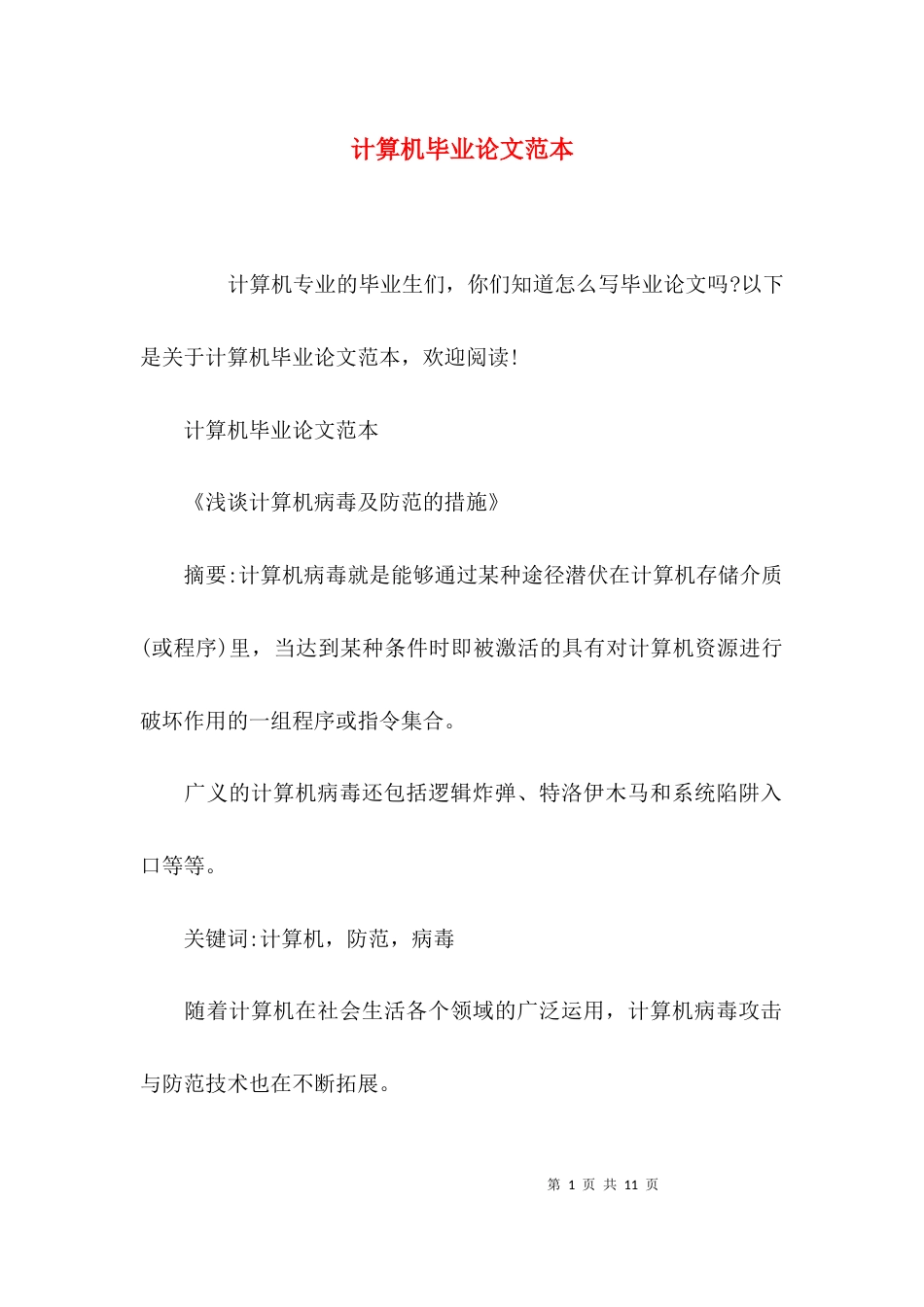 计算机毕业论文范本_第1页