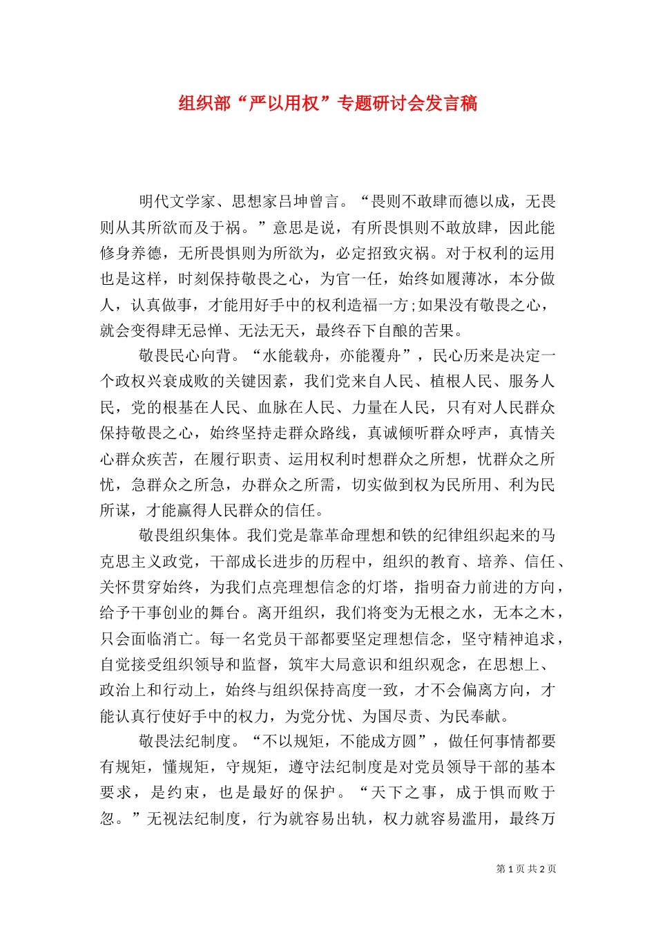 组织部“严以用权”专题研讨会发言稿（一）_第1页