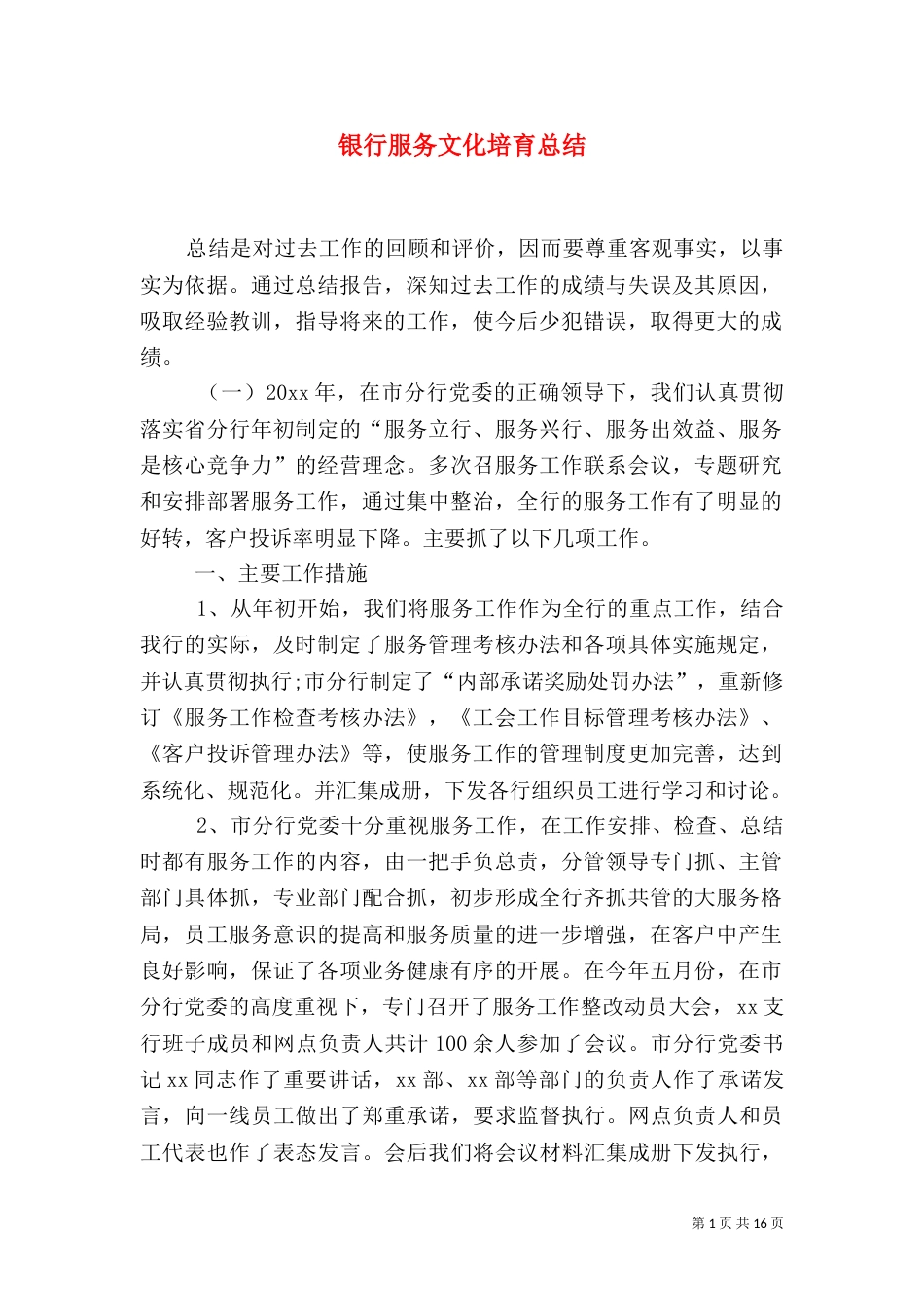 银行服务文化培育总结_第1页