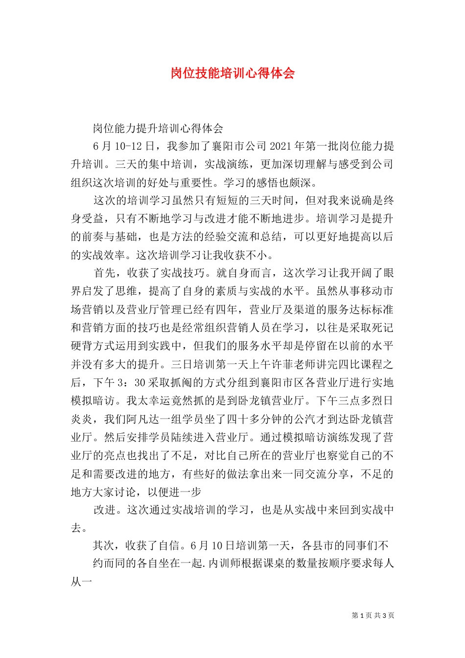 岗位技能培训心得体会（一）_第1页