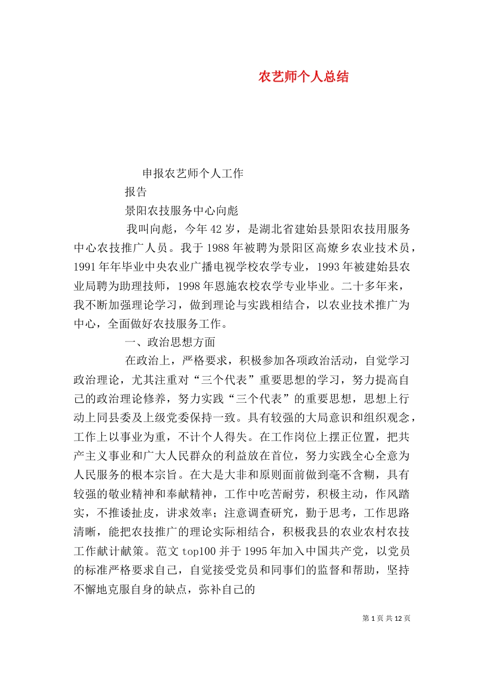 农艺师个人总结_第1页