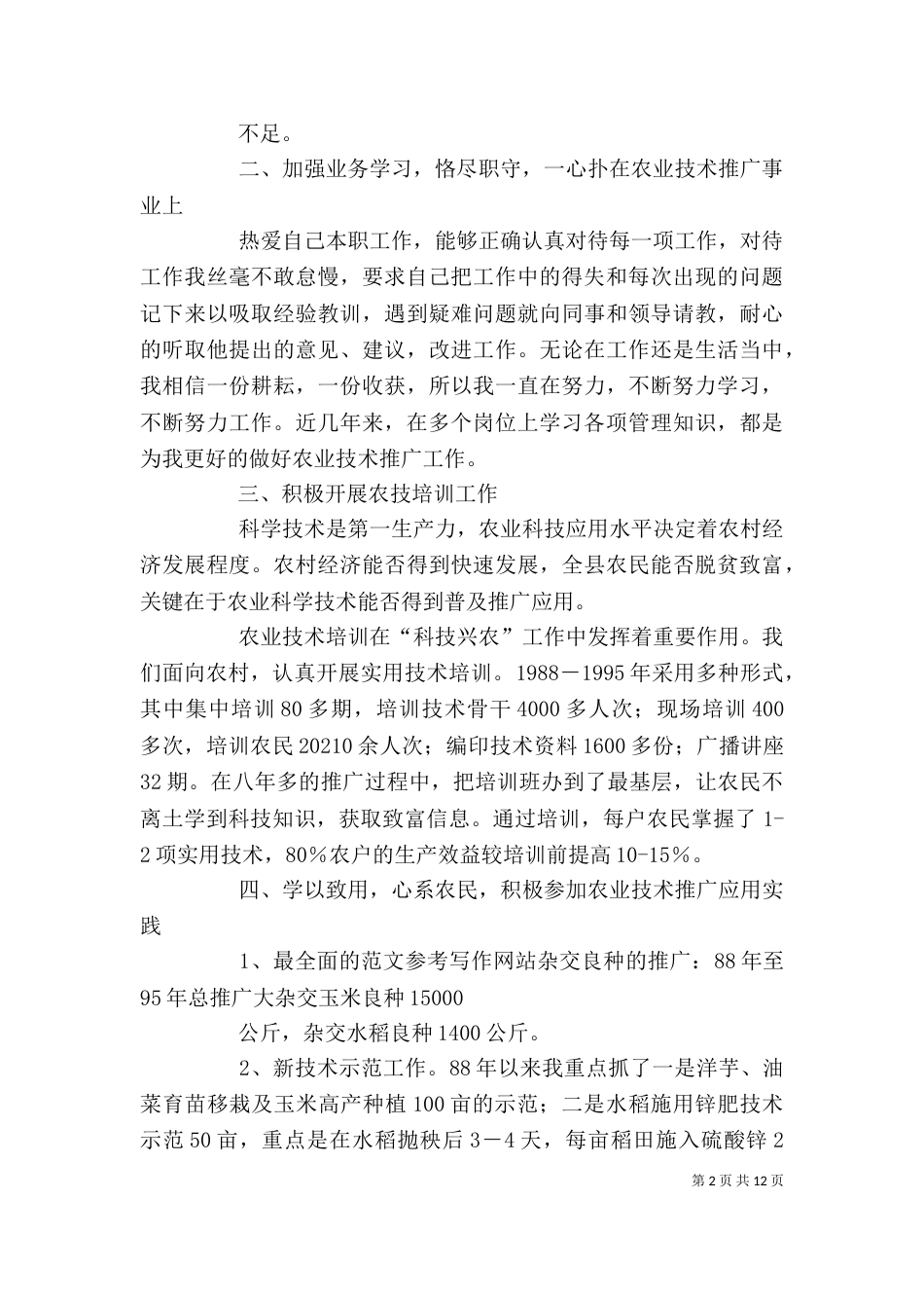 农艺师个人总结_第2页