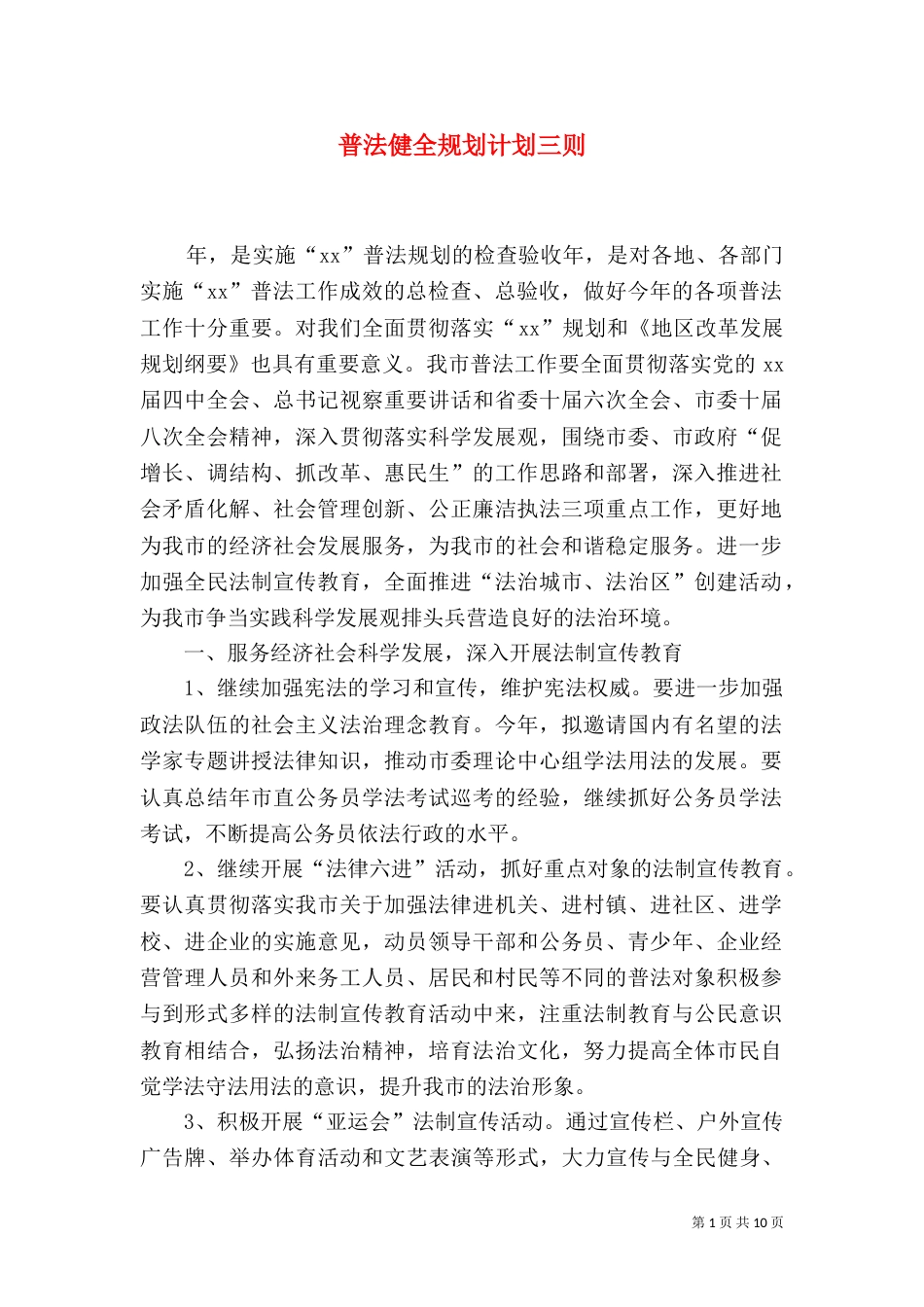 普法健全规划计划三则_第1页