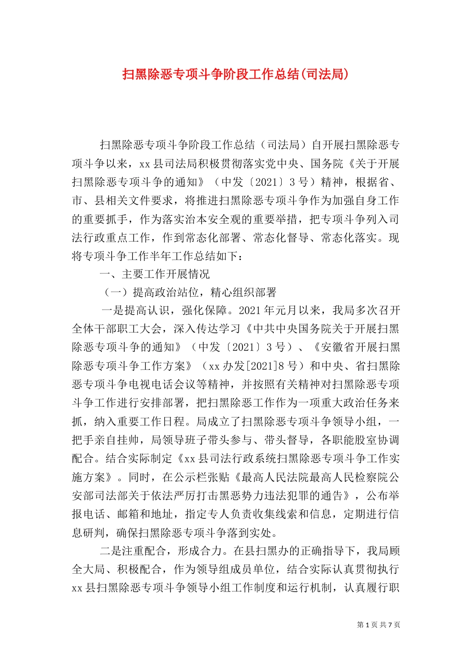 扫黑除恶专项斗争阶段工作总结(司法局)_第1页