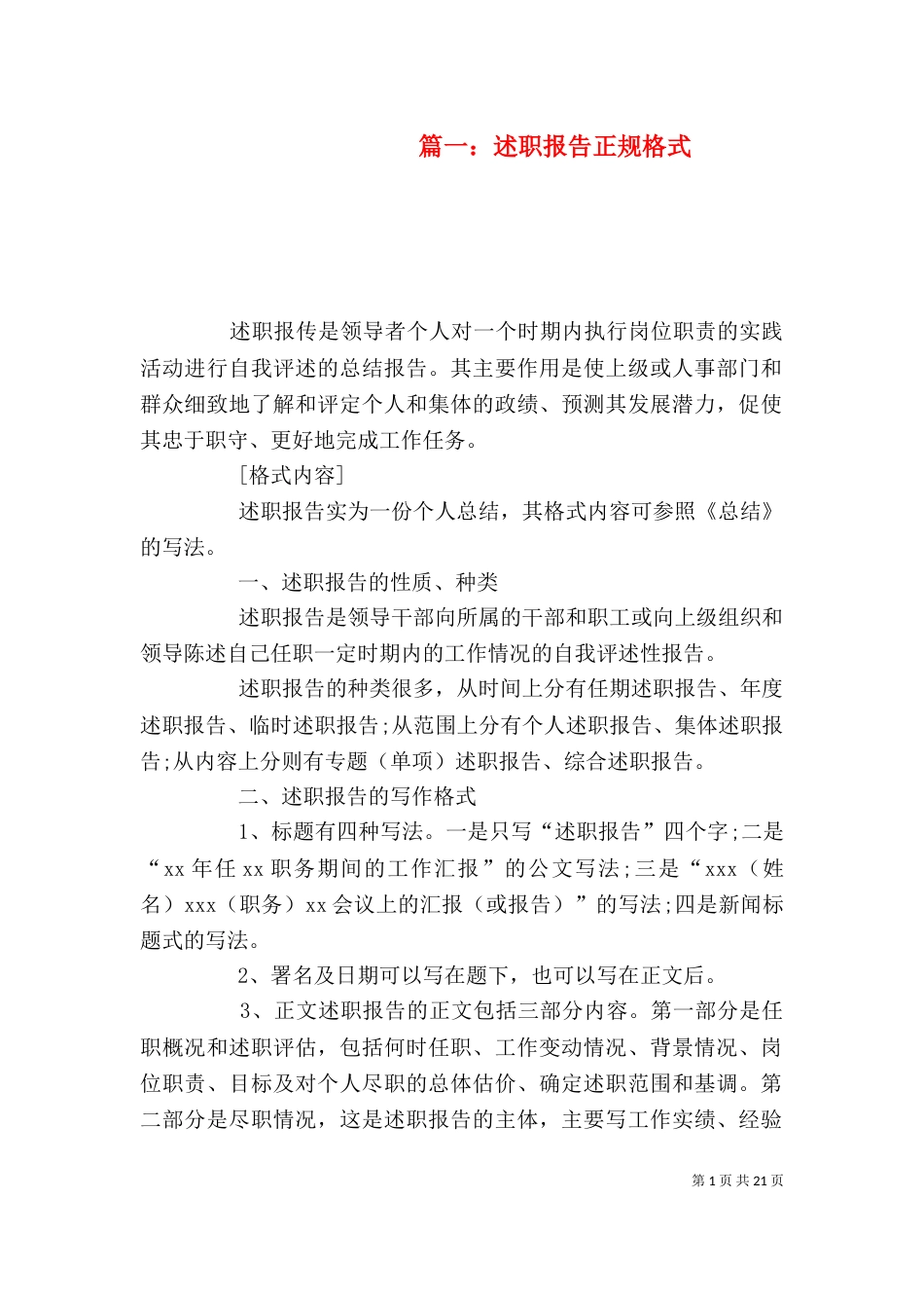 篇一：述职报告正规格式_第1页