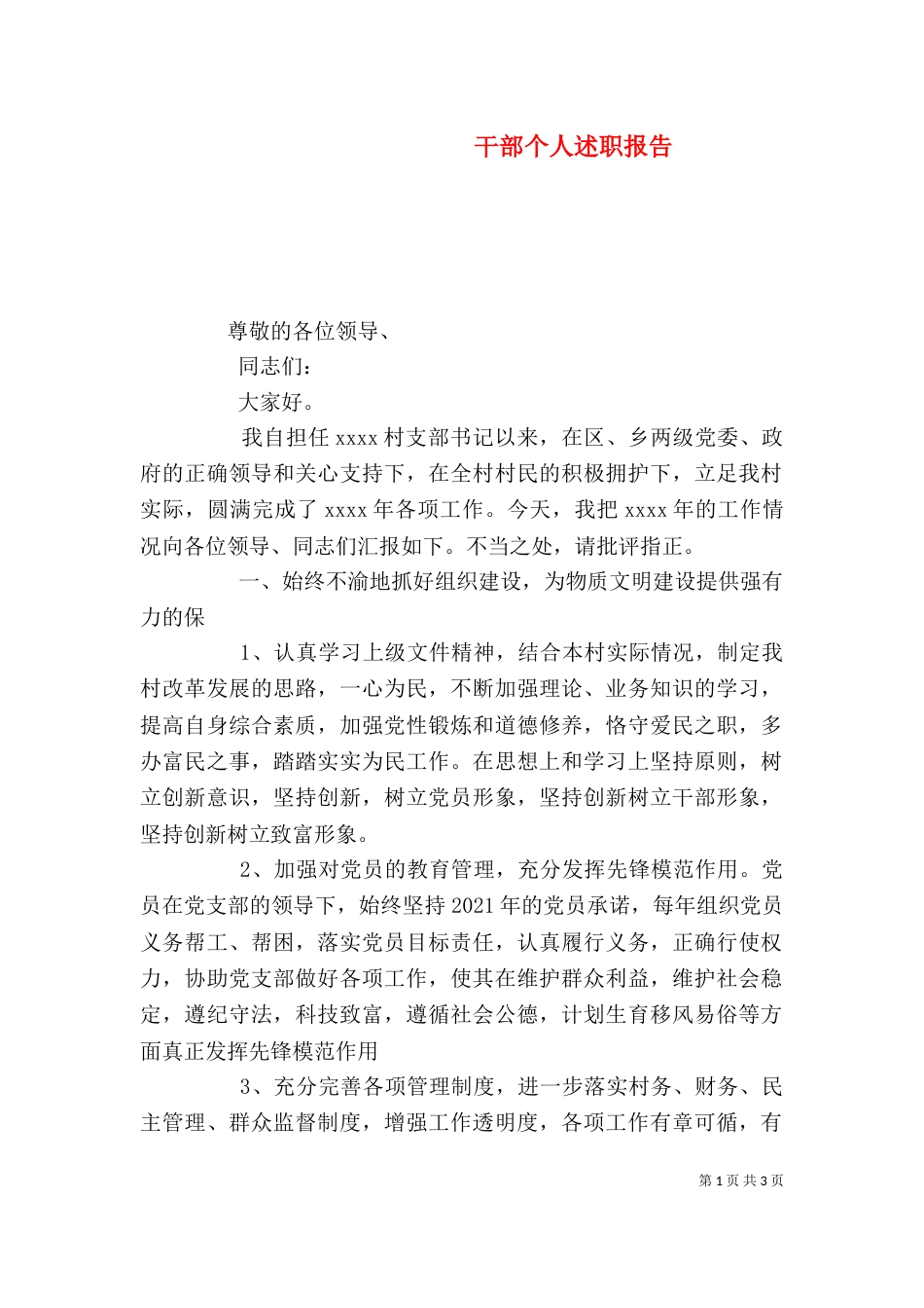 干部个人述职报告（二）_第1页