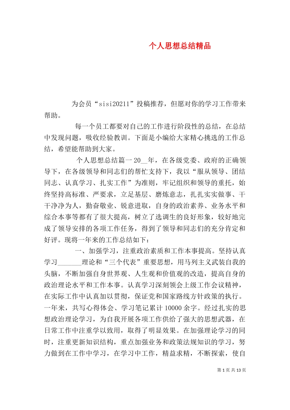 个人思想总结精品_第1页