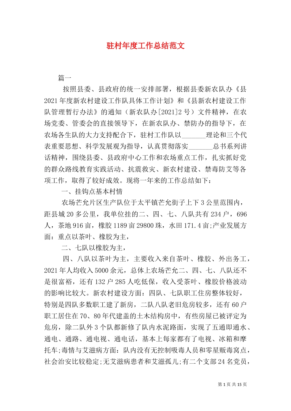 驻村年度工作总结范文_第1页