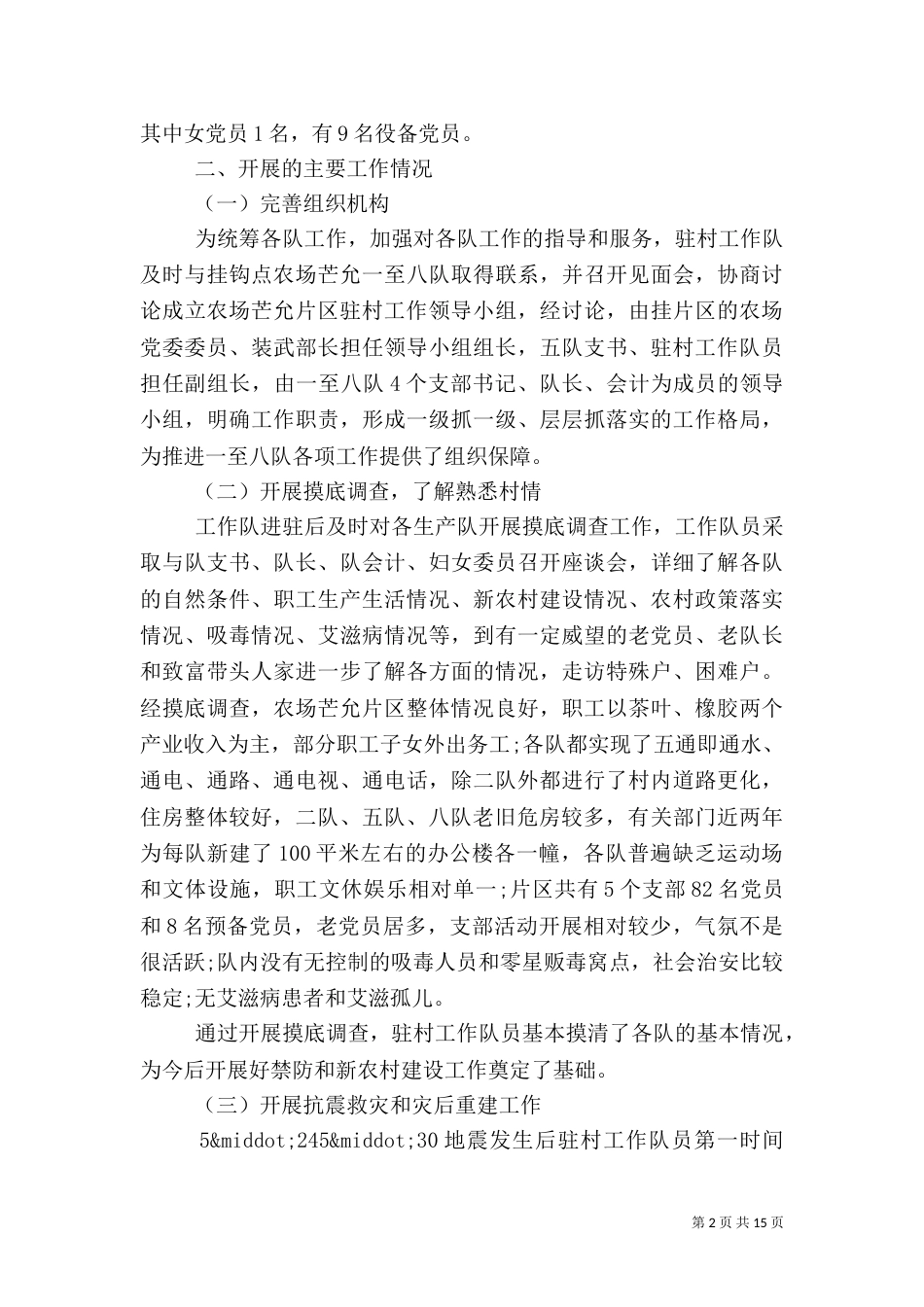 驻村年度工作总结范文_第2页