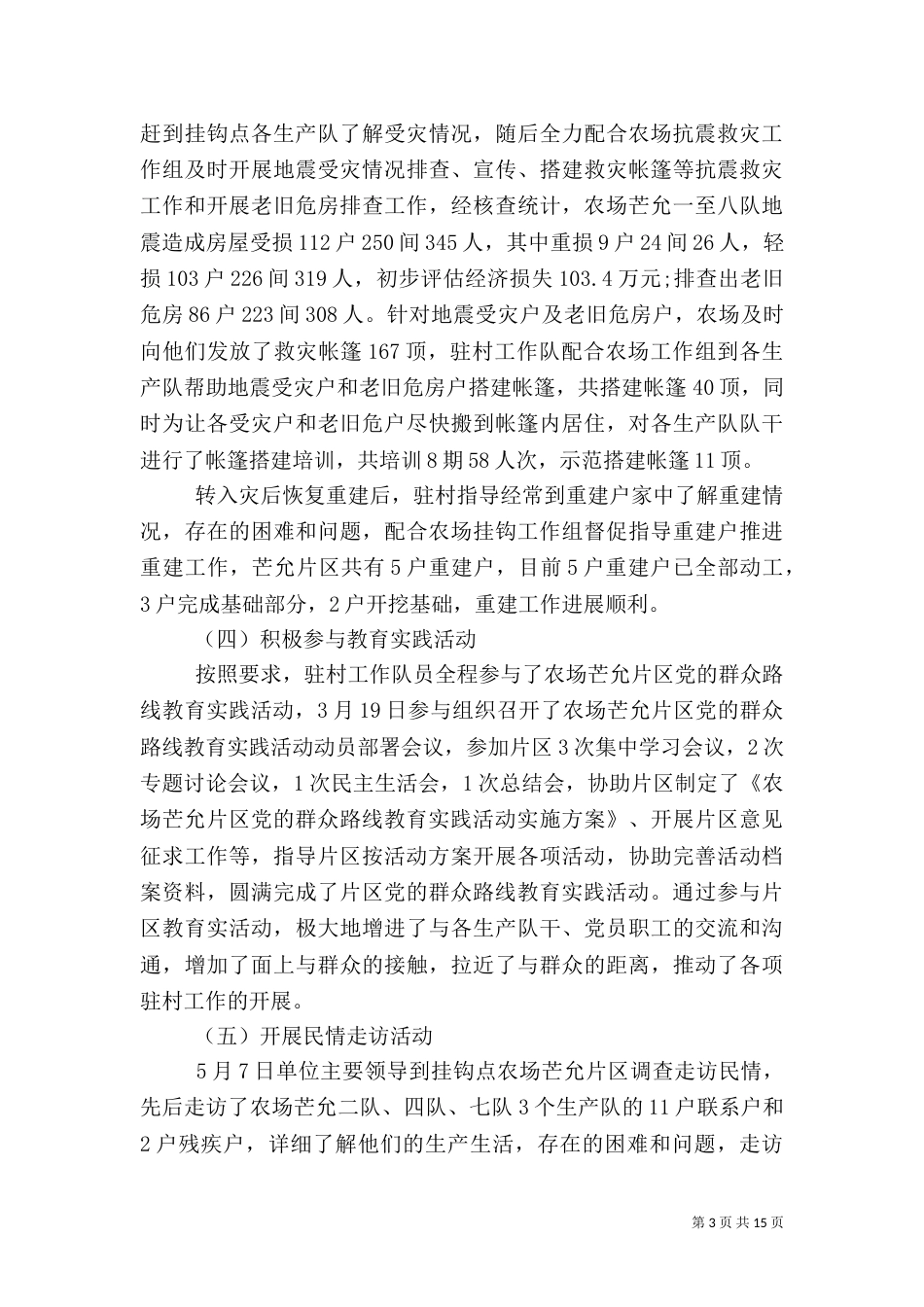 驻村年度工作总结范文_第3页