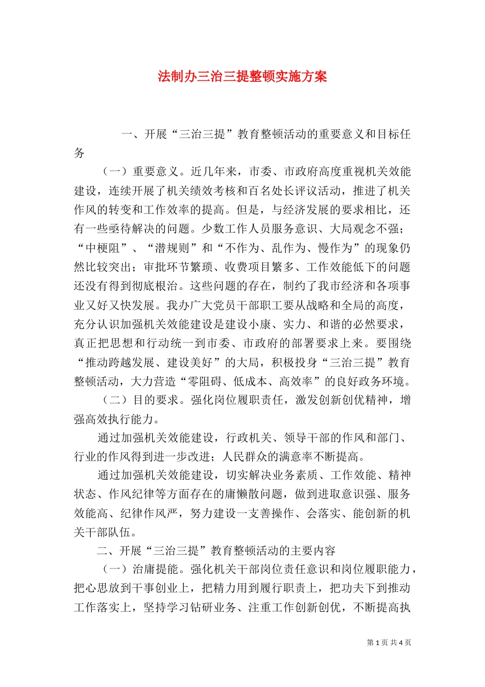 法制办三治三提整顿实施方案_第1页