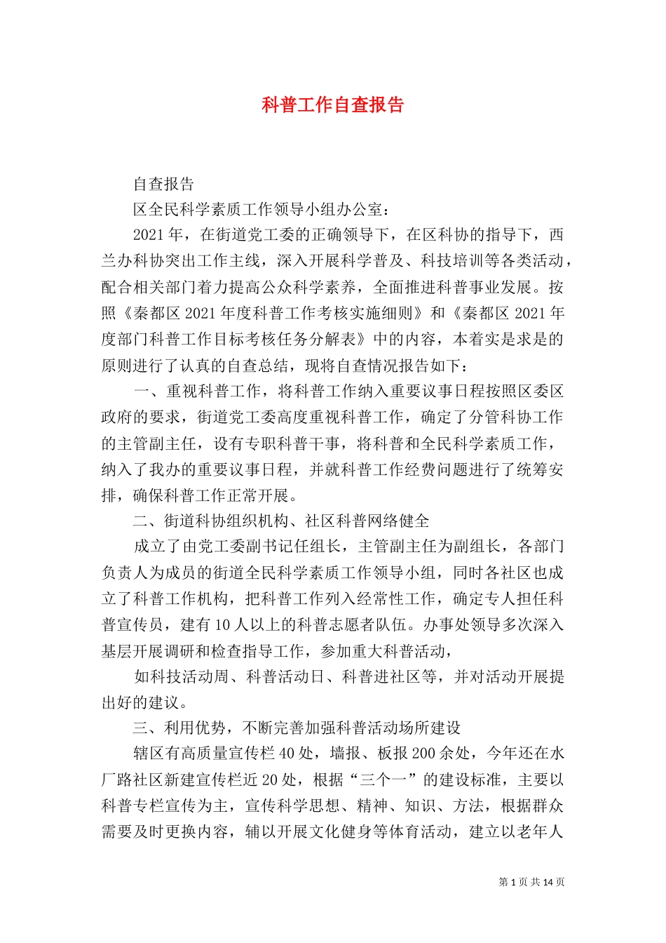 科普工作自查报告_第1页