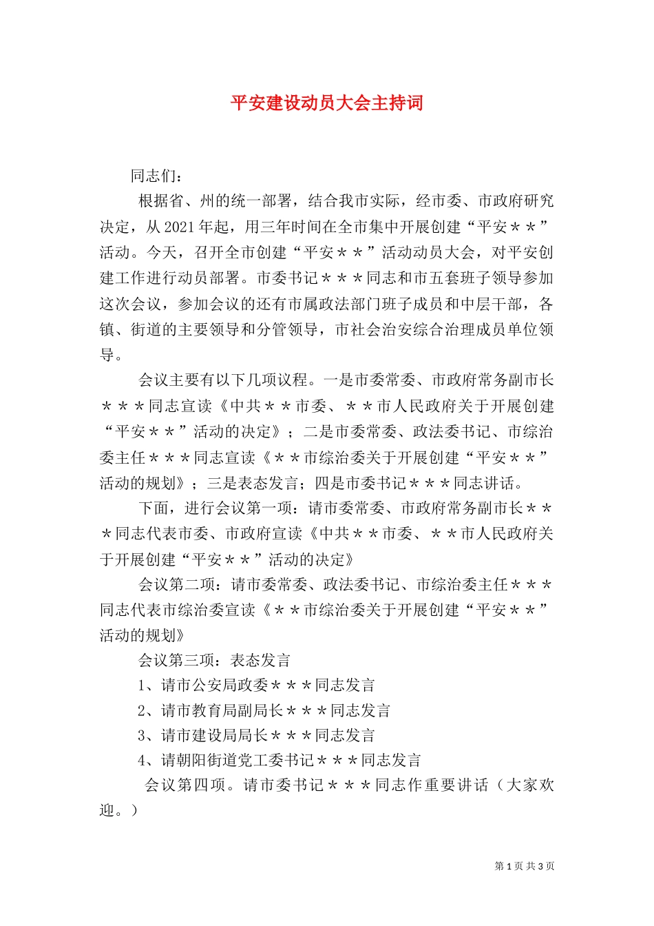 平安建设动员大会主持词（三）_第1页
