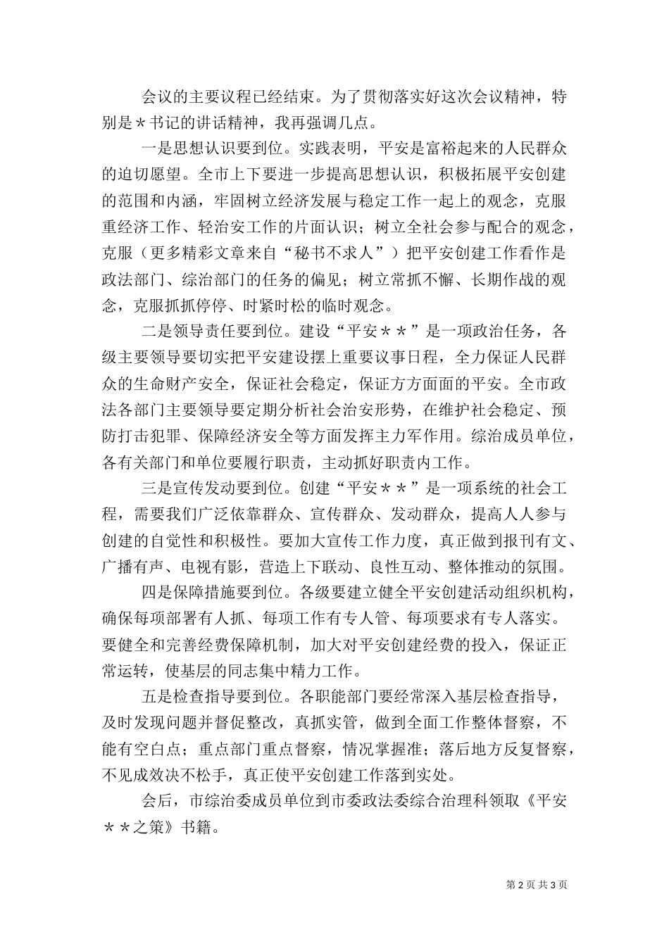平安建设动员大会主持词（三）_第2页