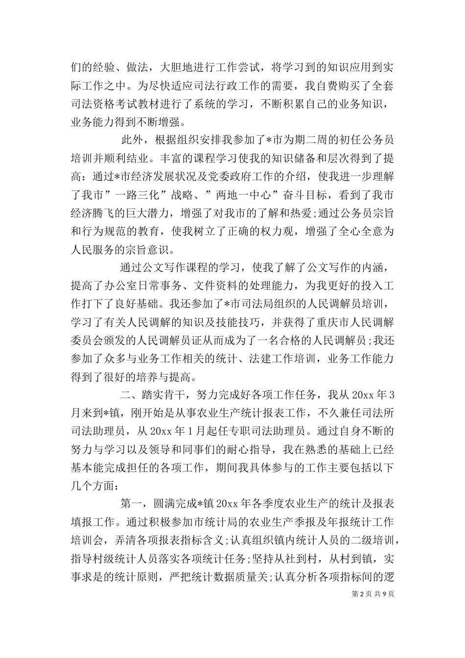 公务员个人年度工作计划（一）_第2页