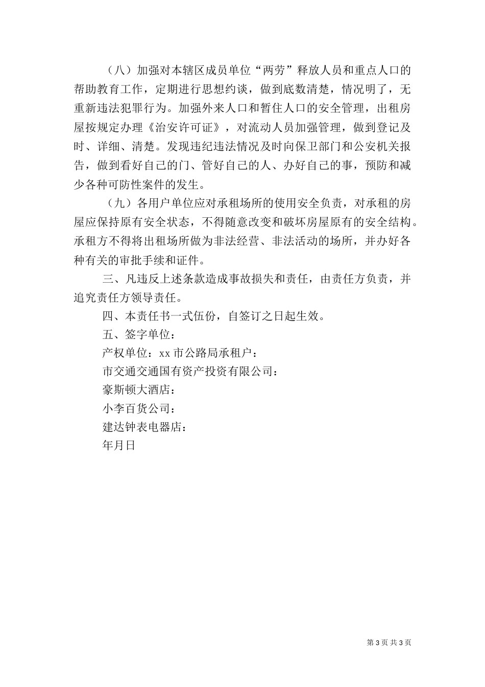 大厦出租场所综治责任书（五）_第3页