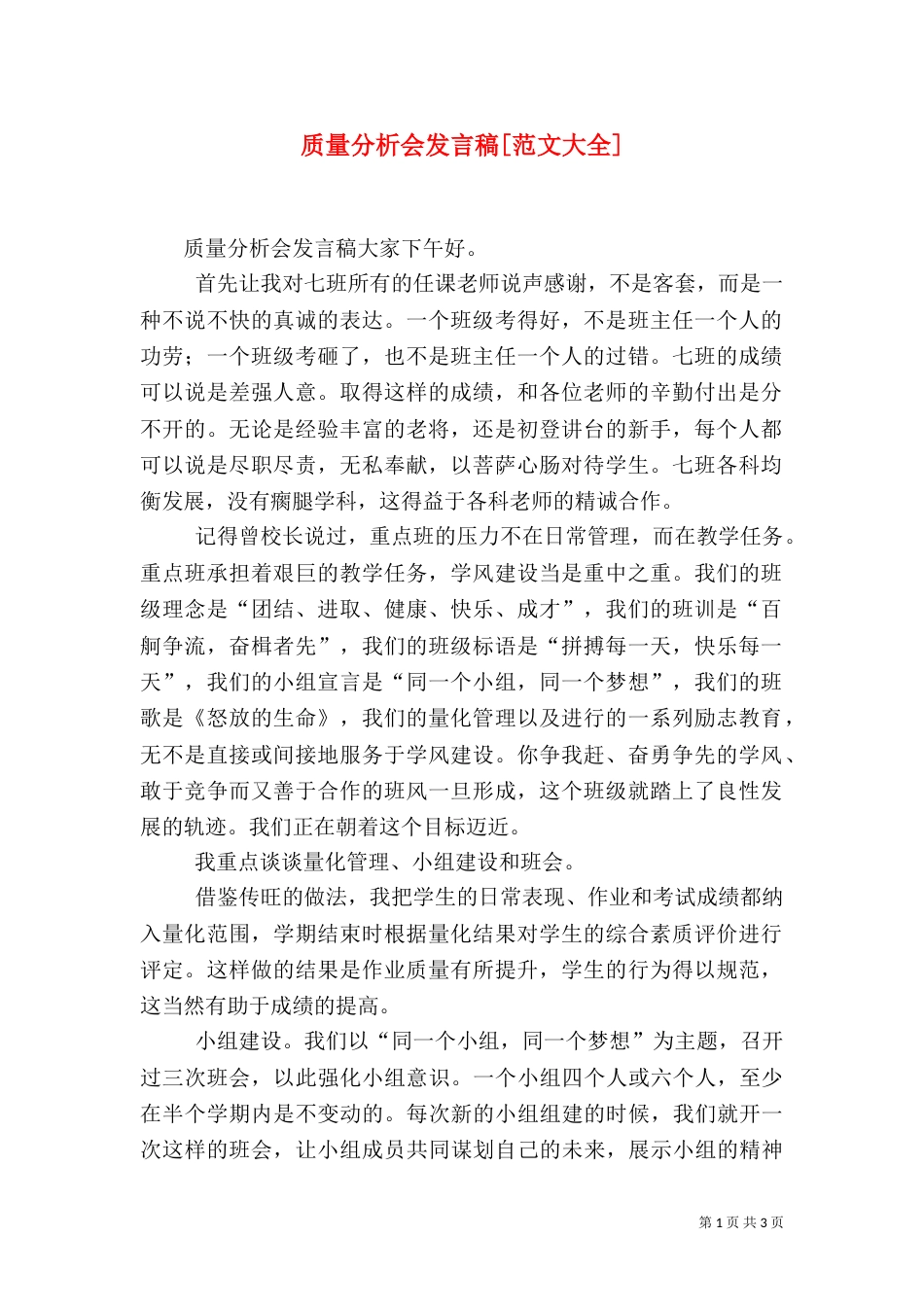 质量分析会发言稿[范文大全]_第1页