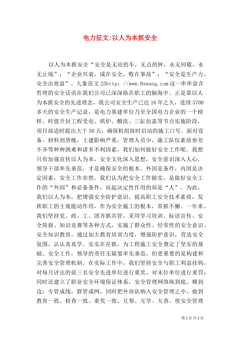 电力征文-以人为本抓安全（一）_第1页
