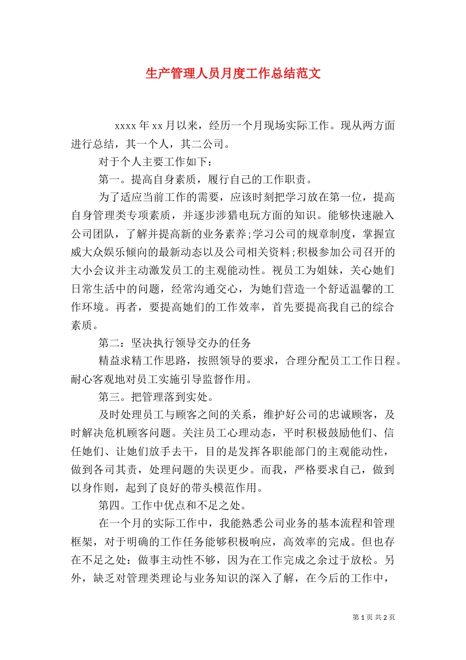 生产管理人员月度工作总结范文_第1页
