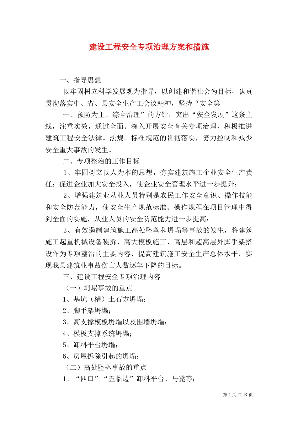 建设工程安全专项治理方案和措施_第1页