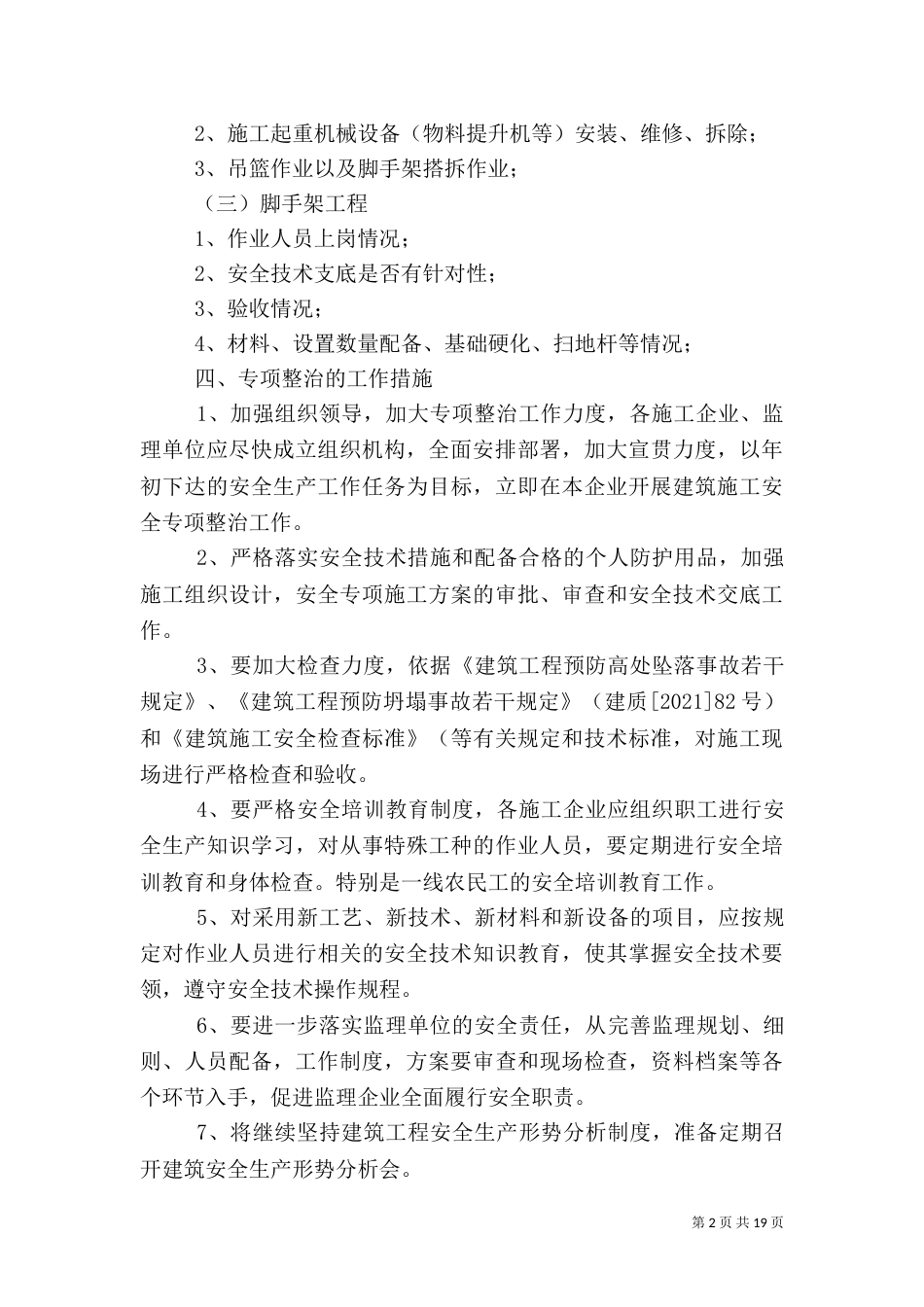 建设工程安全专项治理方案和措施_第2页