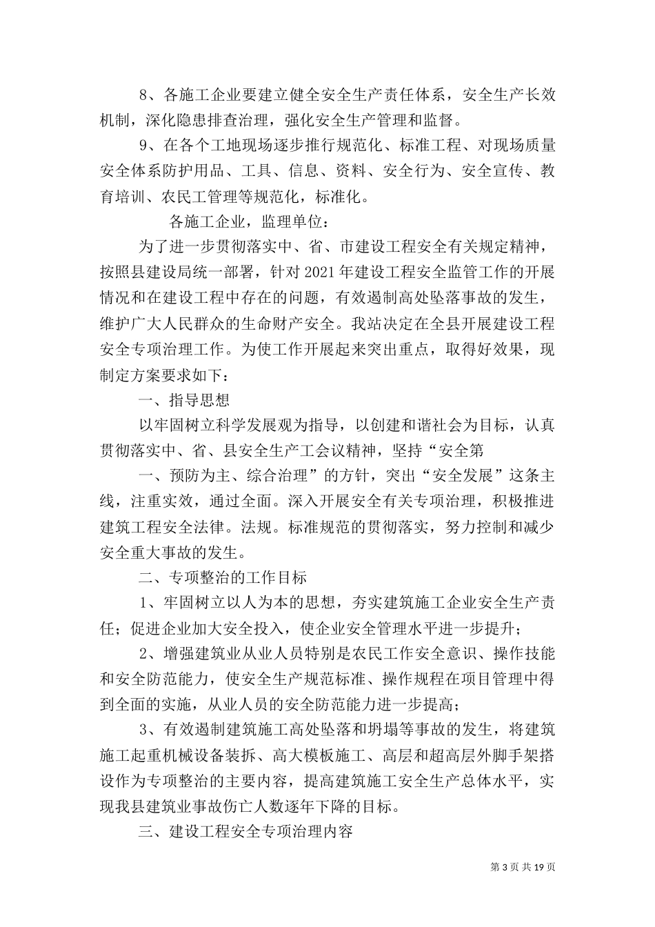 建设工程安全专项治理方案和措施_第3页