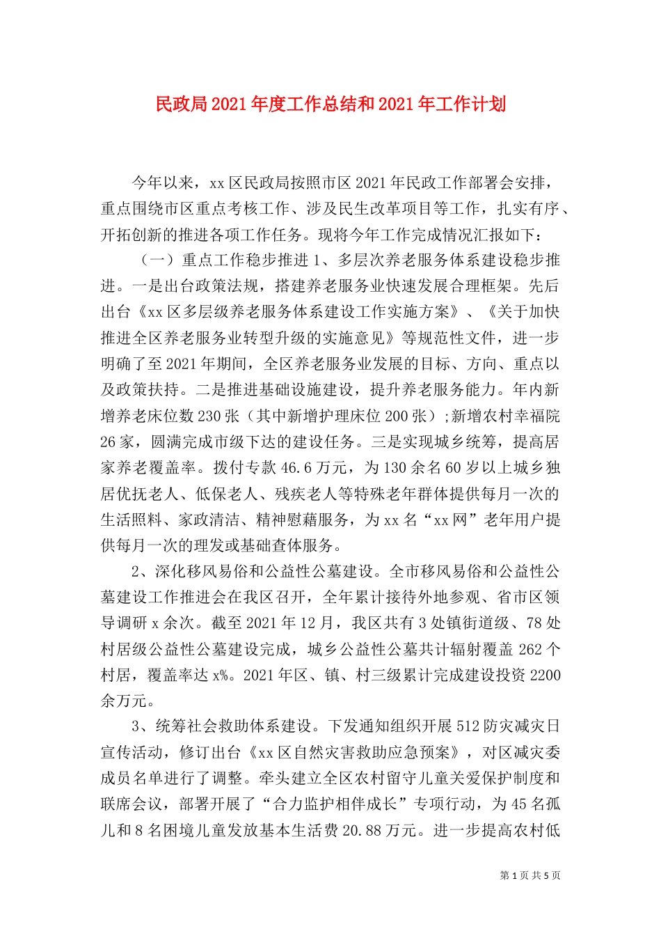 民政局2021年度工作总结和2021年工作计划_第1页