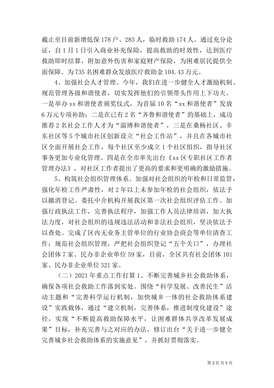 民政局2021年度工作总结和2021年工作计划_第3页