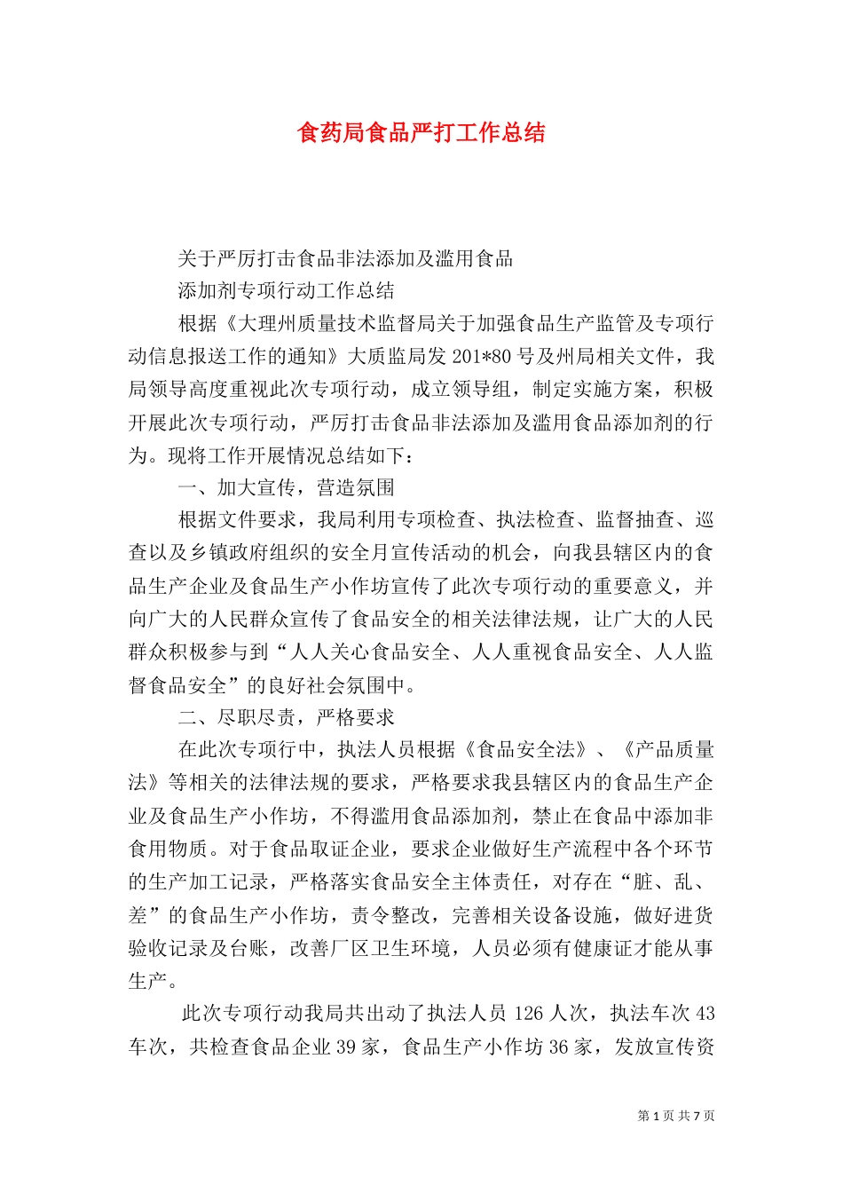 食药局食品严打工作总结_第1页