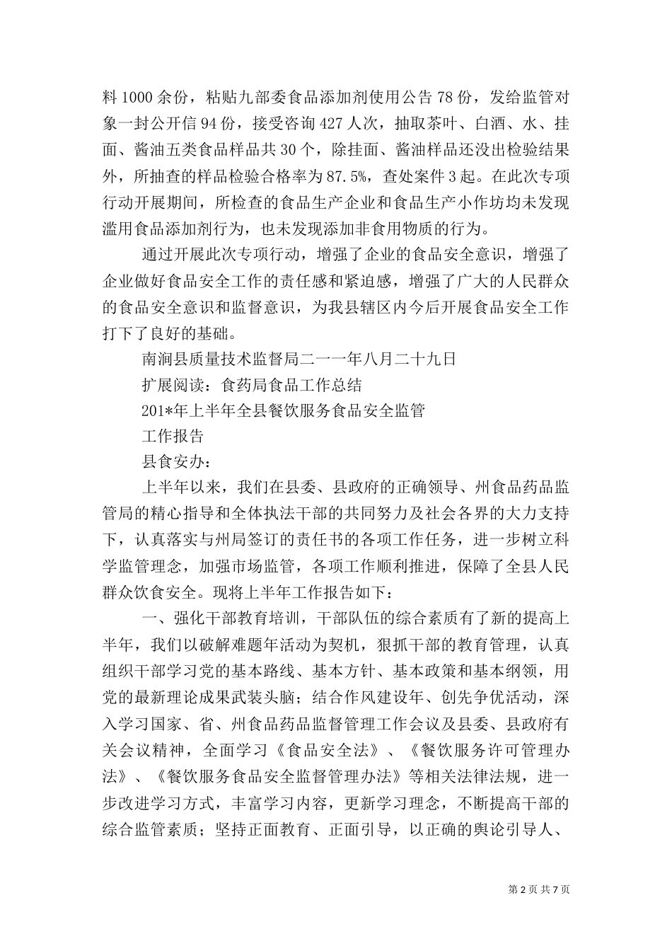 食药局食品严打工作总结_第2页