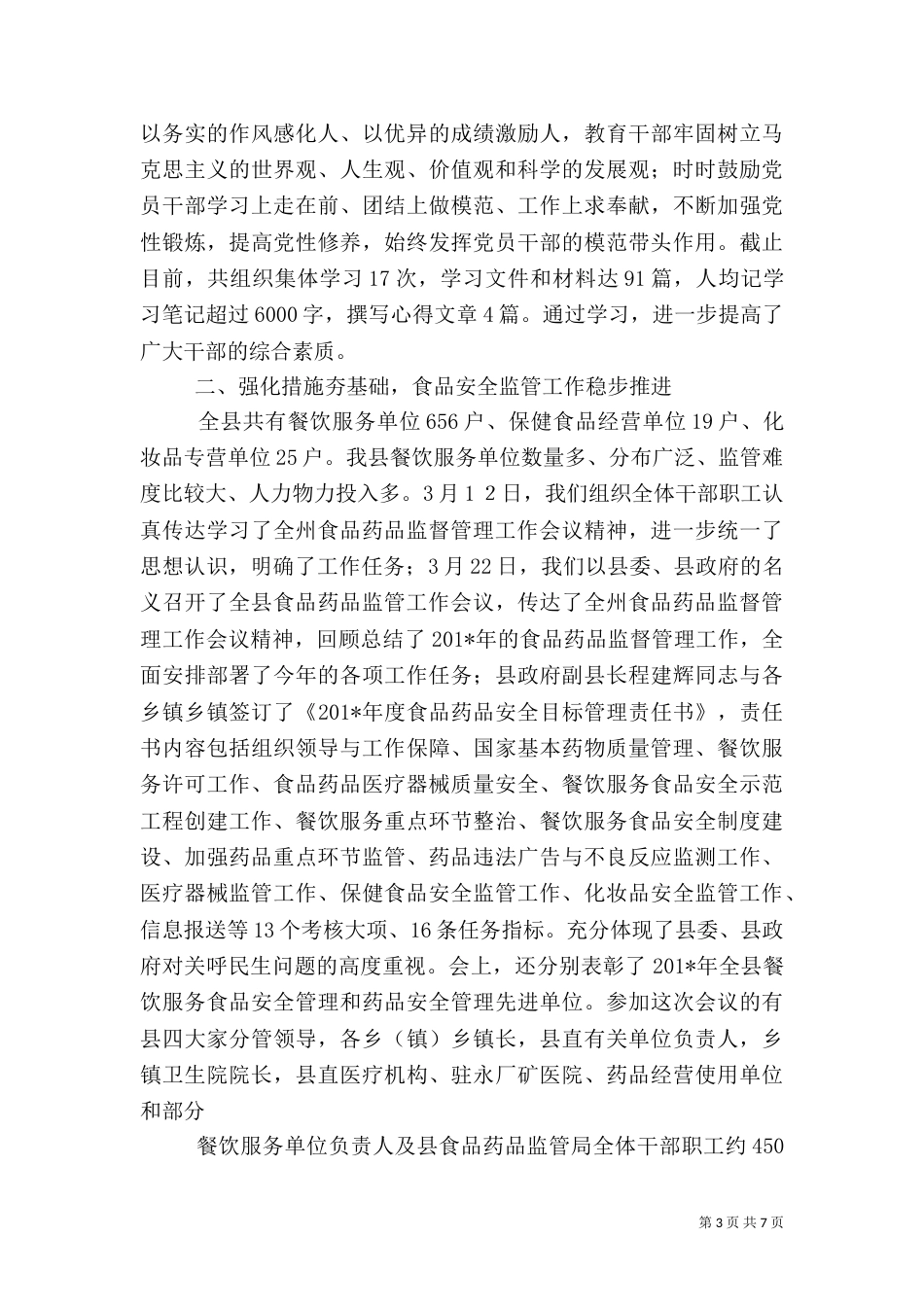 食药局食品严打工作总结_第3页