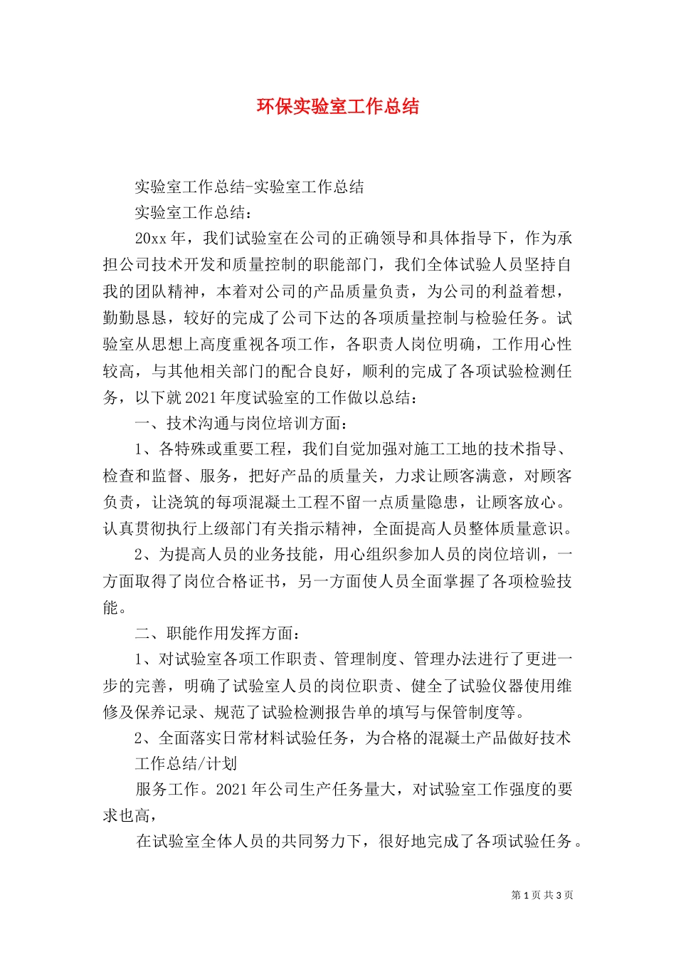 环保实验室工作总结（一）_第1页