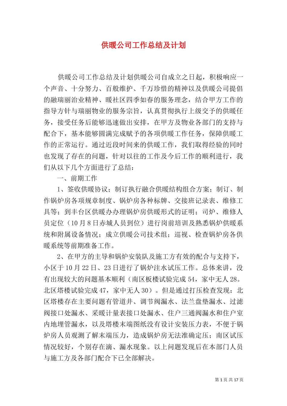 供暖公司工作总结及计划_第1页
