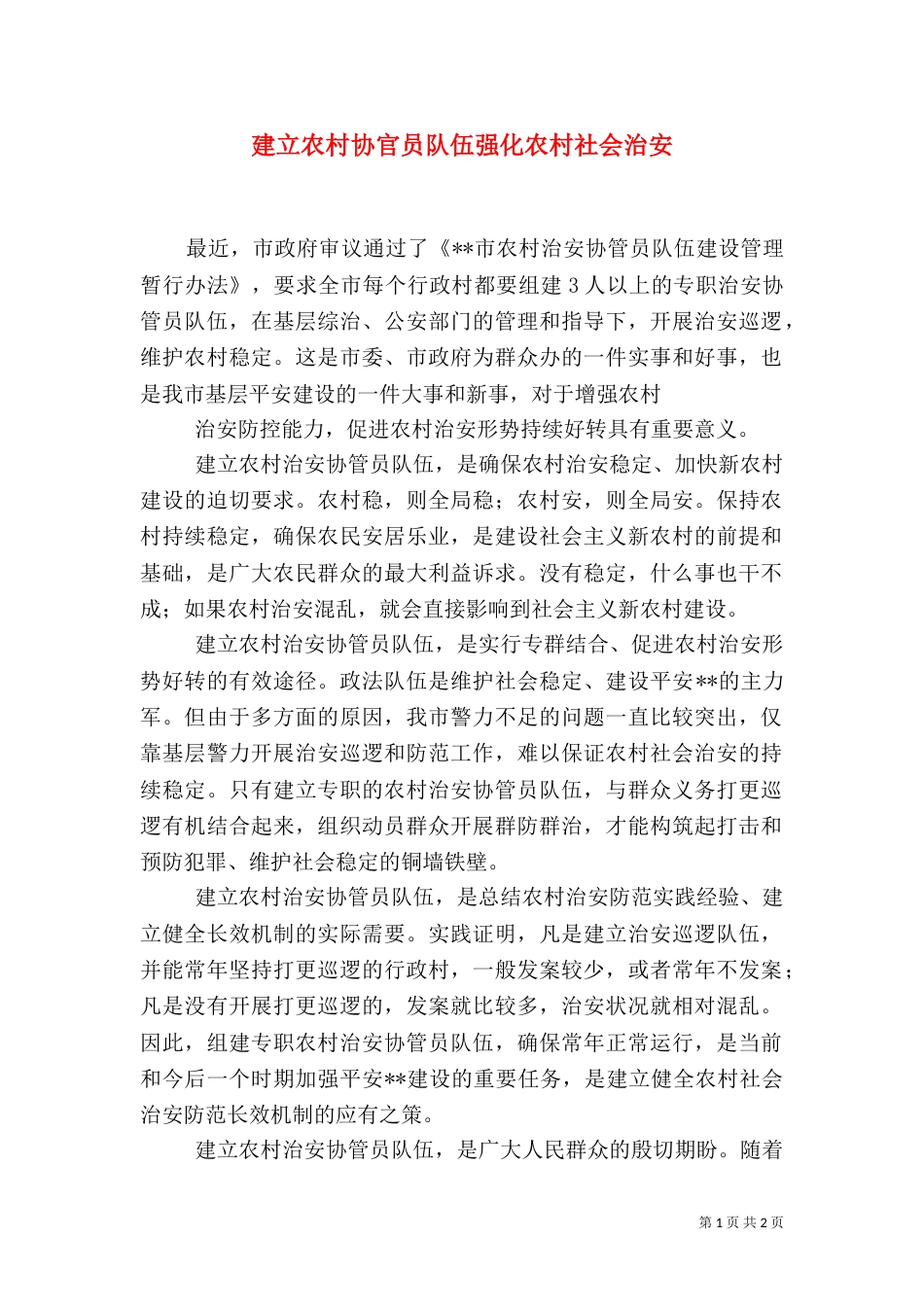建立农村协官员队伍强化农村社会治安_第1页
