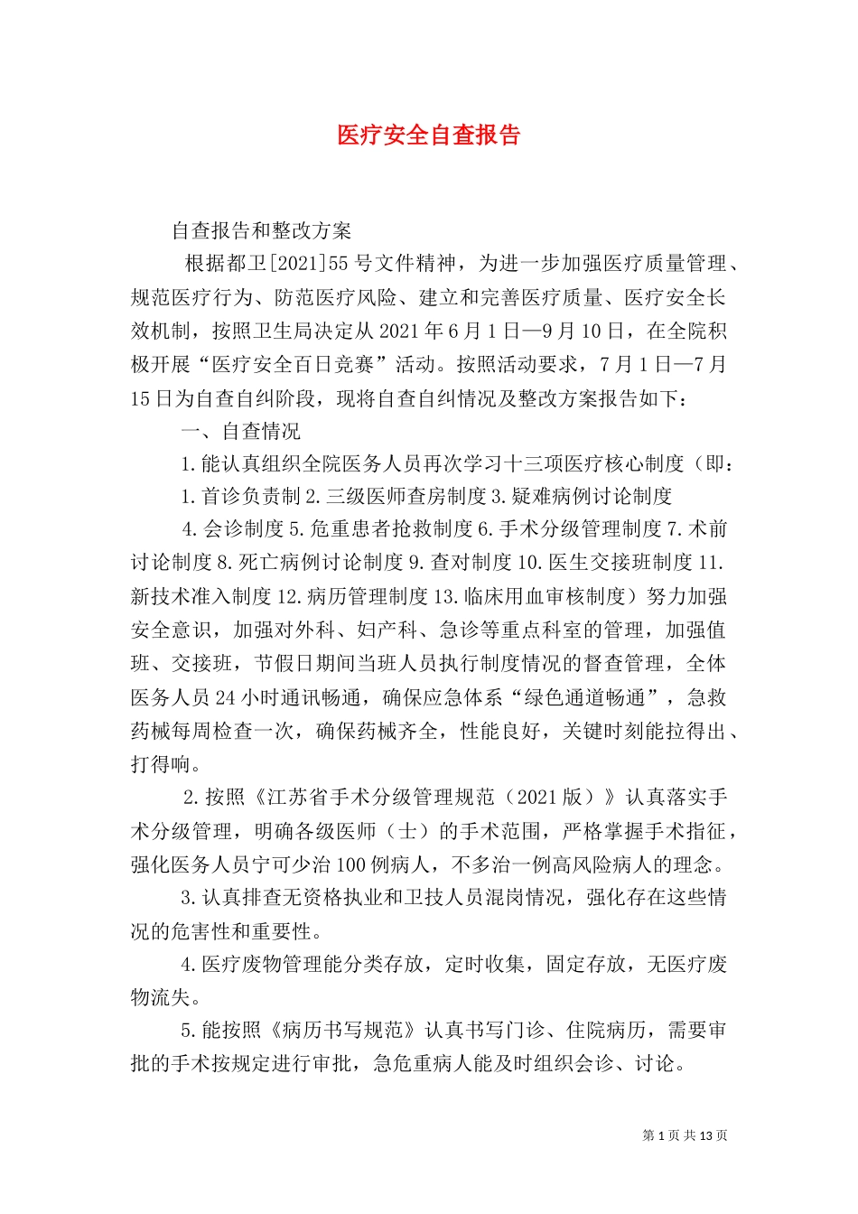 医疗安全自查报告（一）_第1页