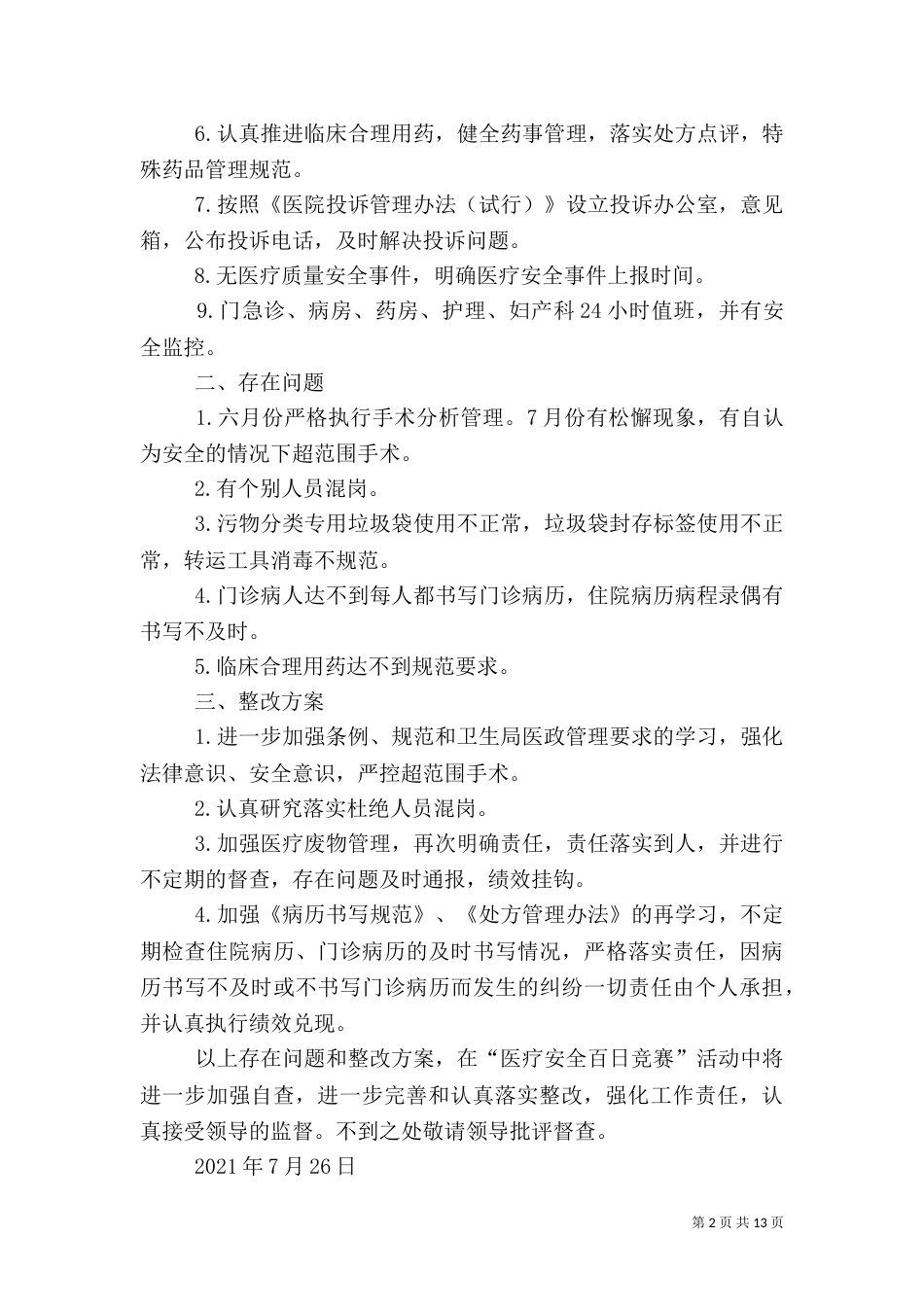医疗安全自查报告（一）_第2页