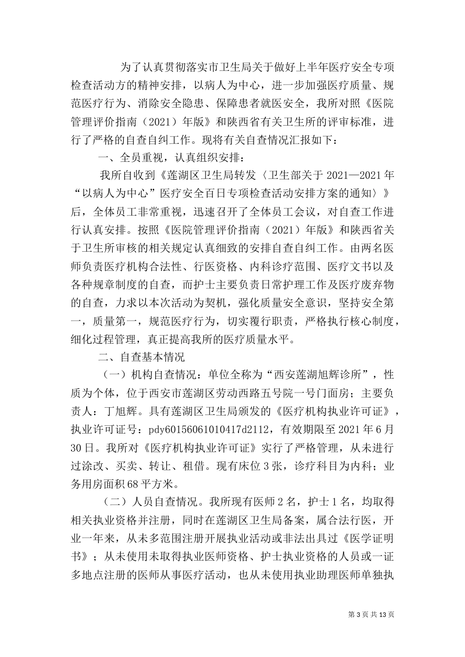医疗安全自查报告（一）_第3页