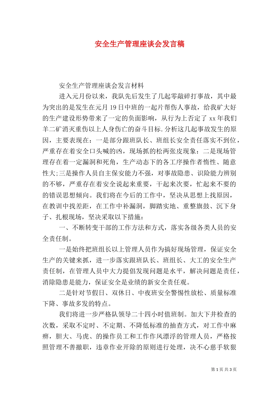 安全生产管理座谈会发言稿_第1页