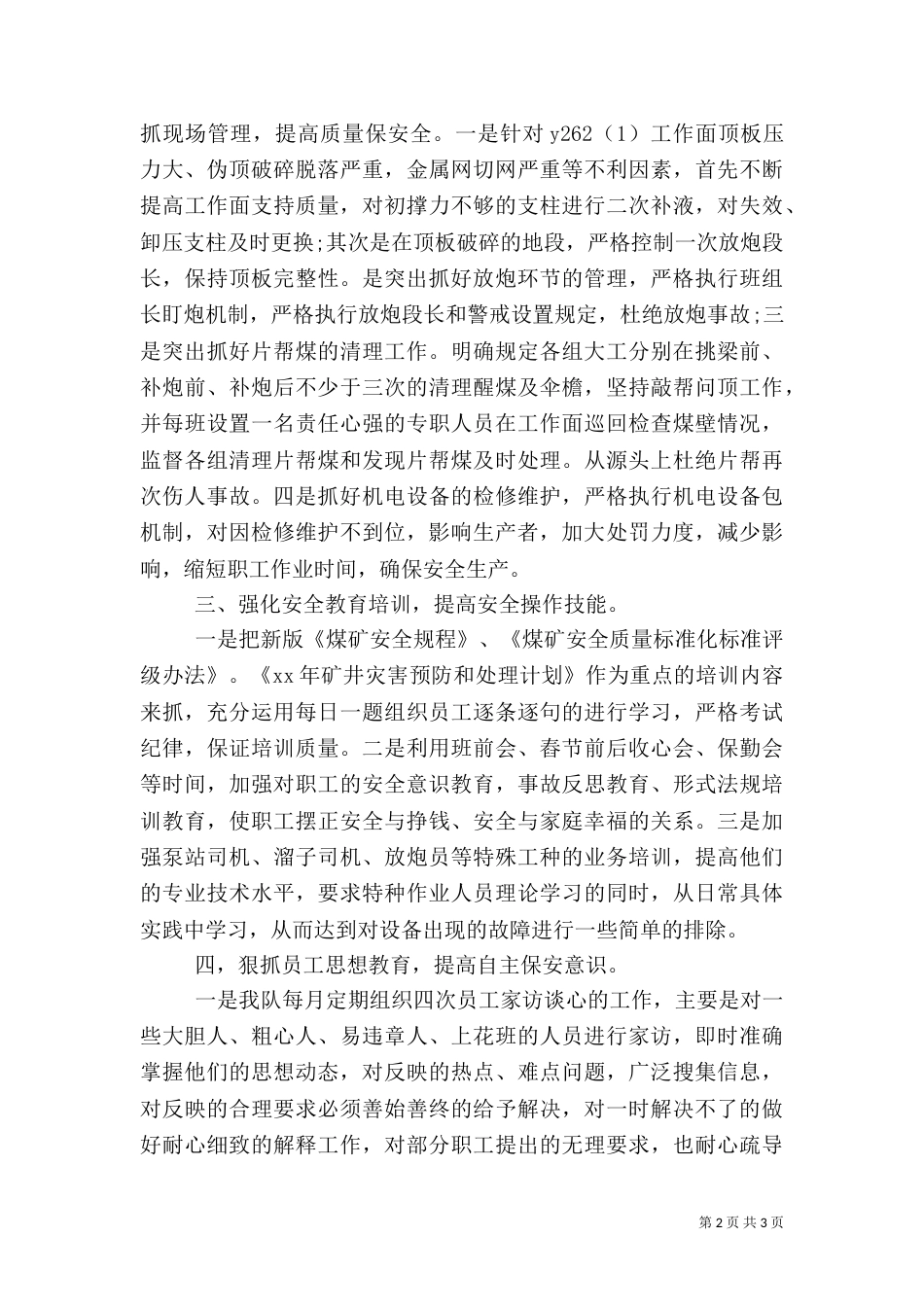 安全生产管理座谈会发言稿_第2页