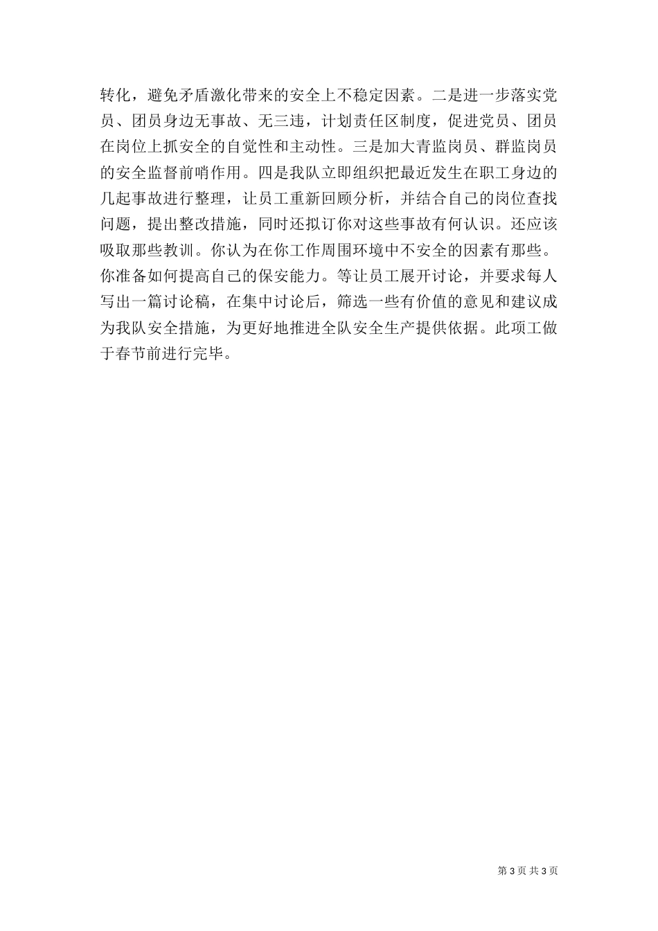 安全生产管理座谈会发言稿_第3页