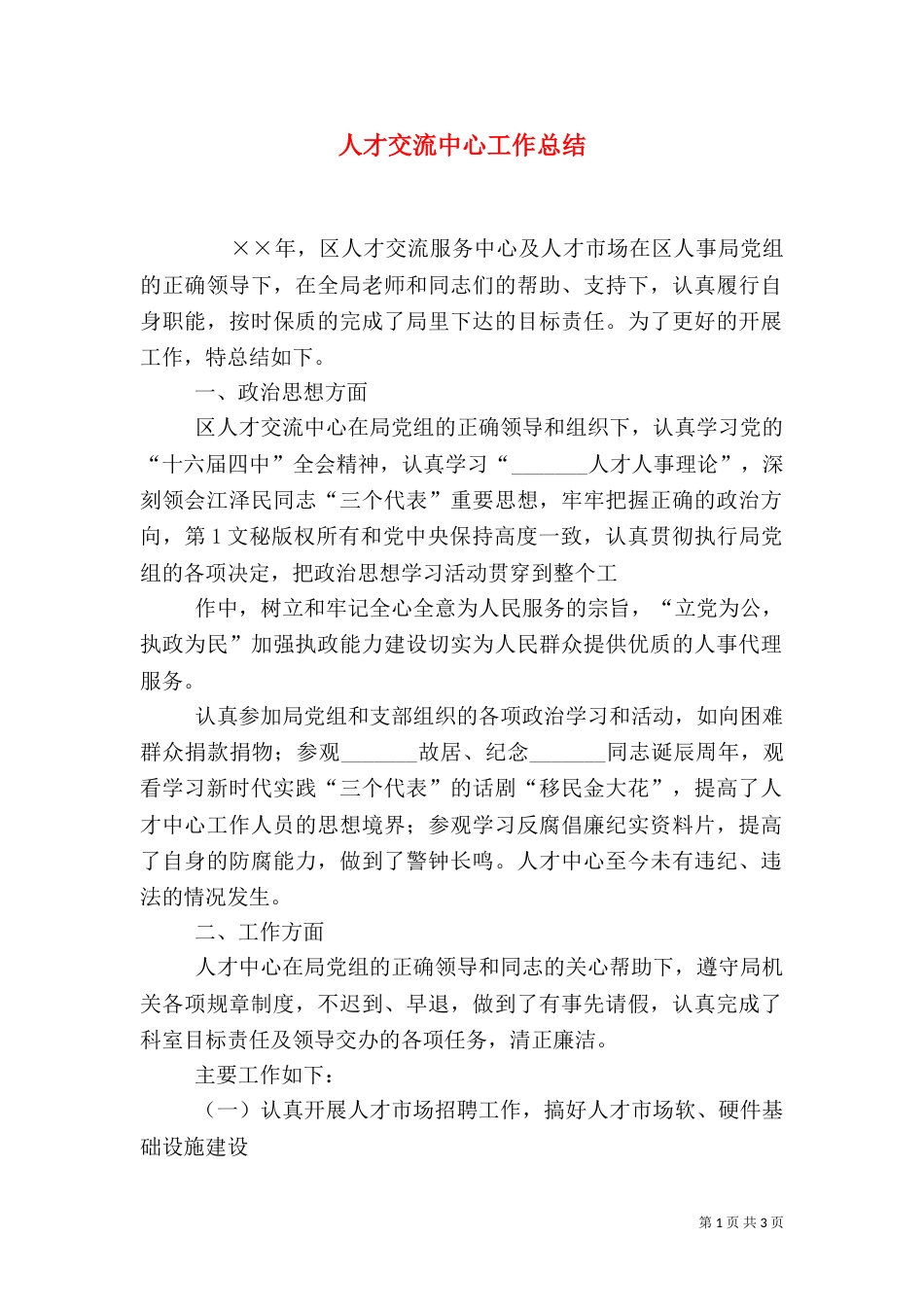 人才交流中心工作总结（三）_第1页