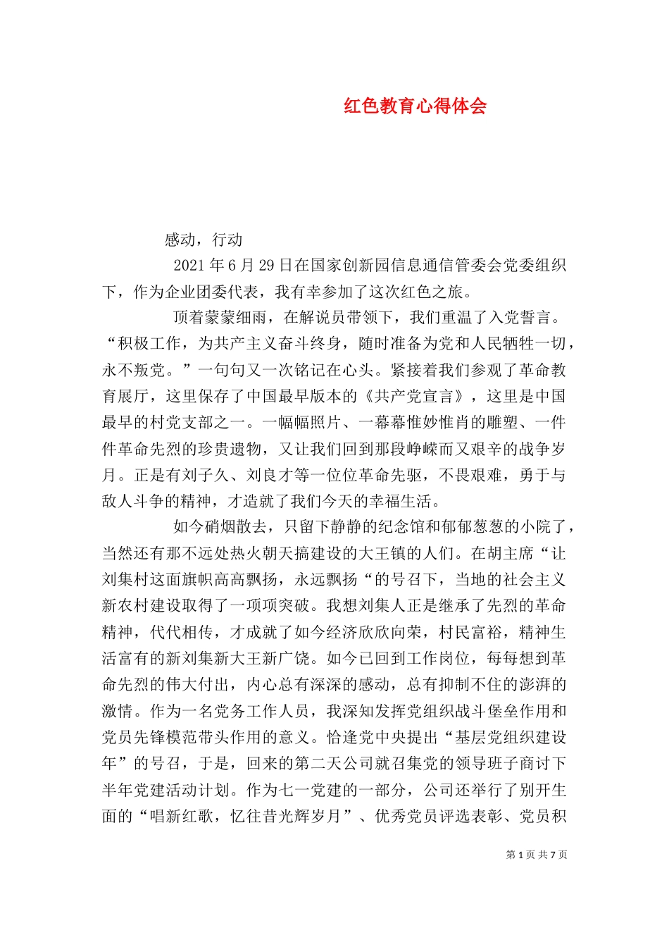 红色教育心得体会（二）0_第1页
