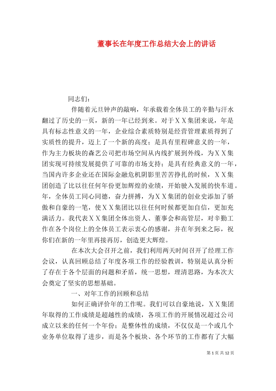 董事长在年度工作总结大会上的讲话（三）_第1页