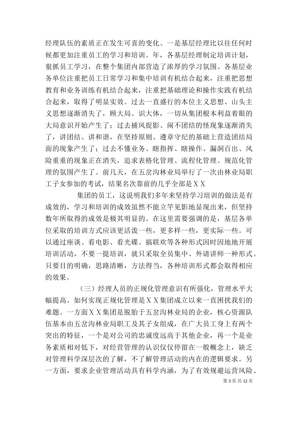 董事长在年度工作总结大会上的讲话（三）_第3页